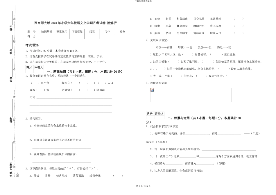 西南师大版2024年小学六年级语文上学期月考试卷-附解析_第1页