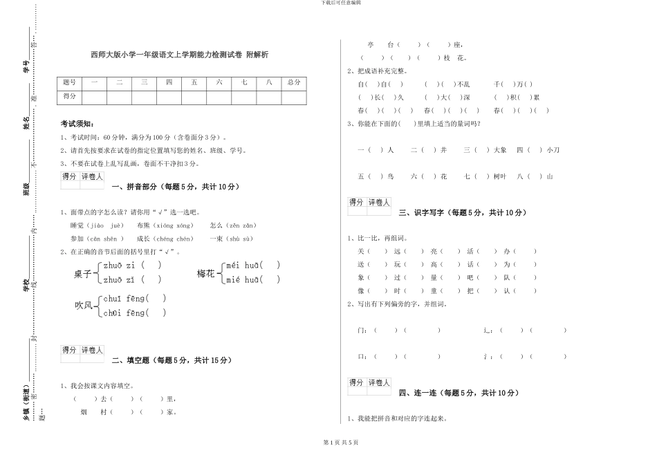 西师大版小学一年级语文上学期能力检测试卷-附解析_第1页