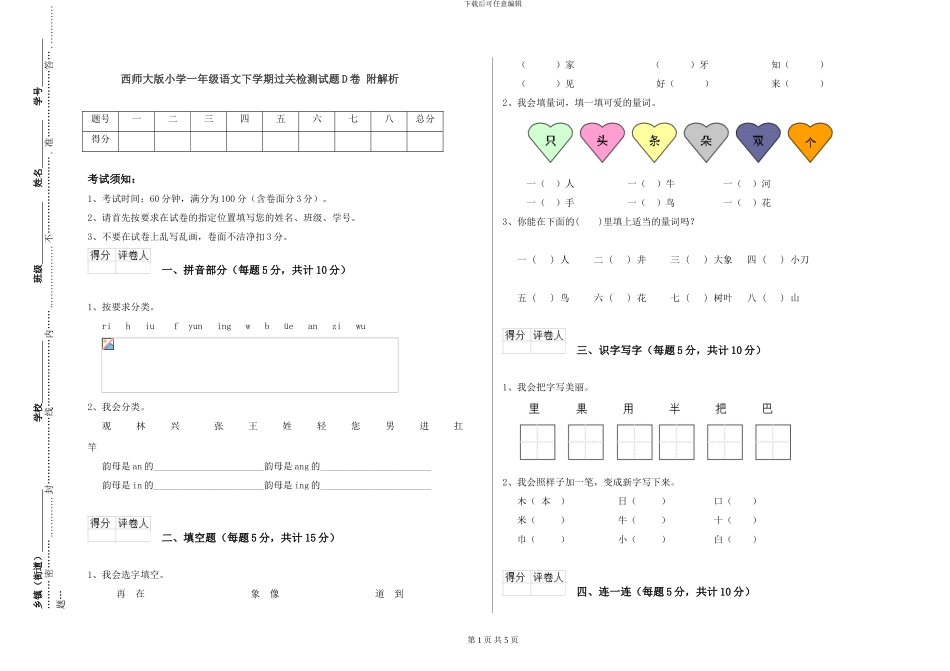 西师大版小学一年级语文下学期过关检测试题D卷-附解析_第1页