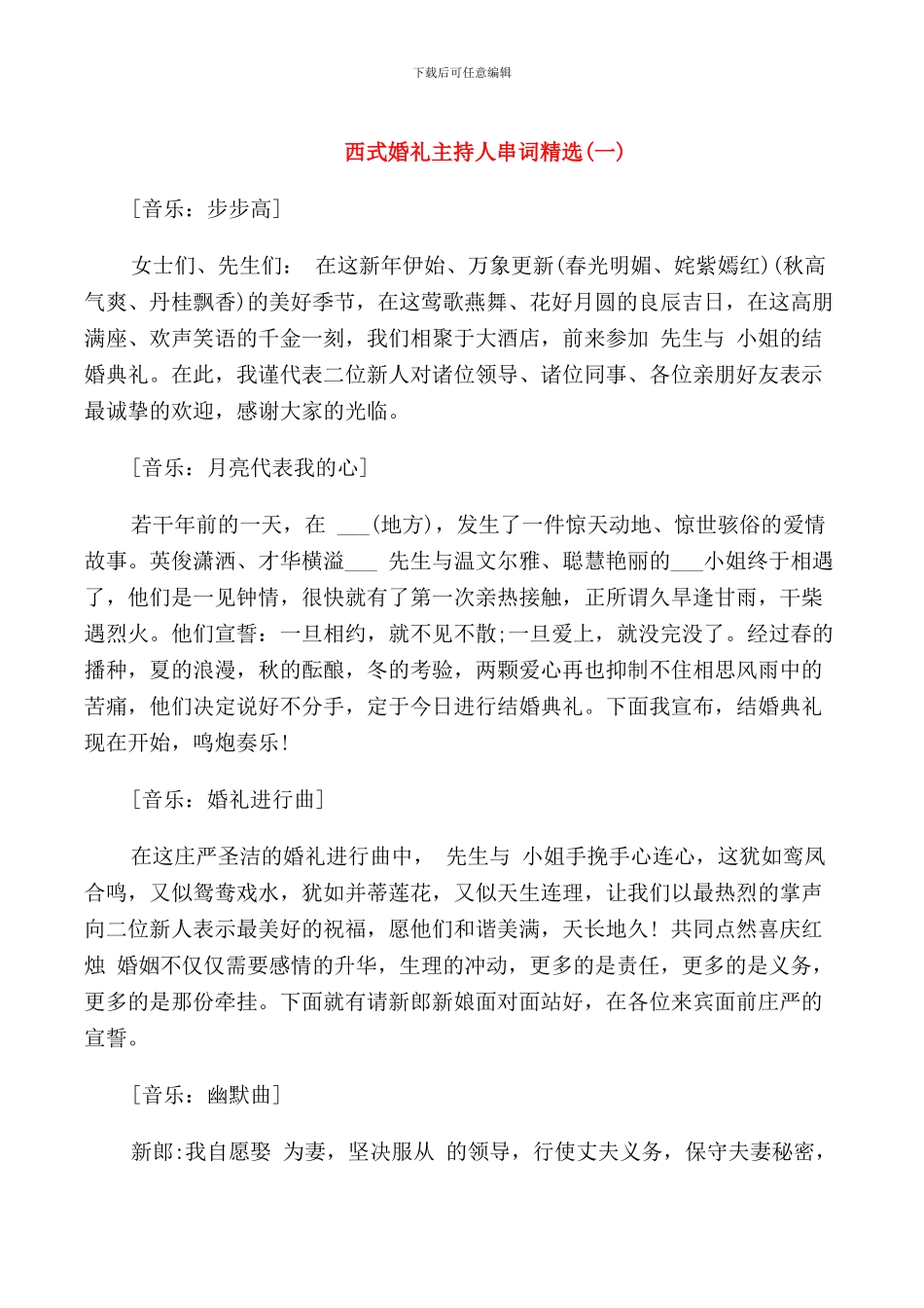 西式婚礼主持人串词_第1页