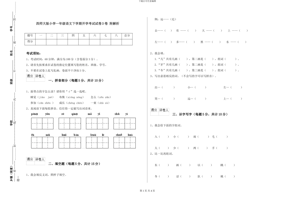 西师大版小学一年级语文下学期开学考试试卷D卷-附解析_第1页
