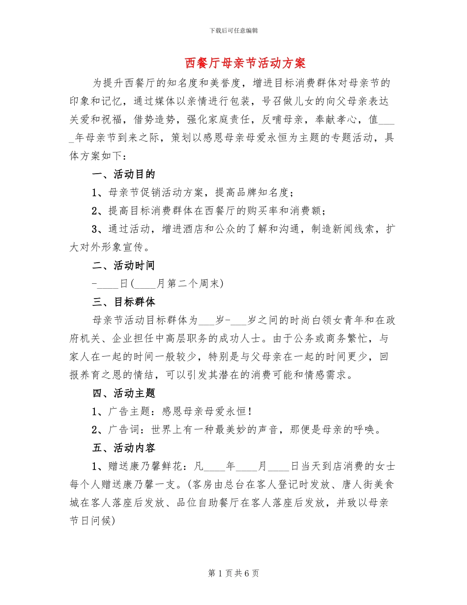 西餐厅母亲节活动方案_第1页