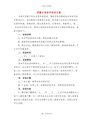 西餐厅母亲节活动方案