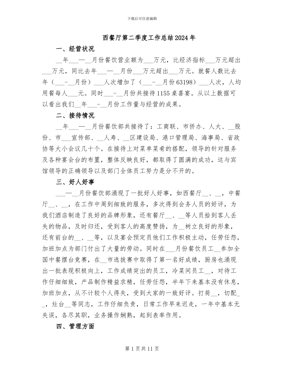 西餐厅第二季度工作总结2024年_第1页