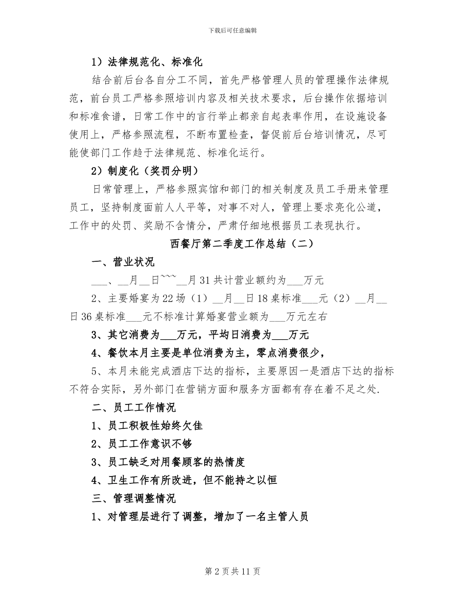 西餐厅第二季度工作总结2024年_第2页