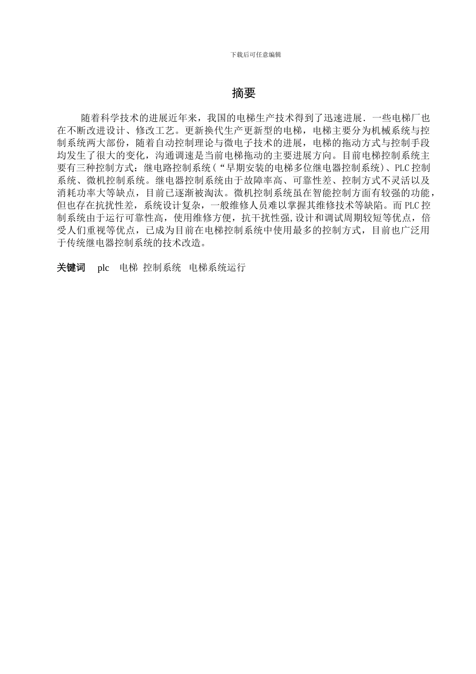 西门子电梯四层plc控制_第1页