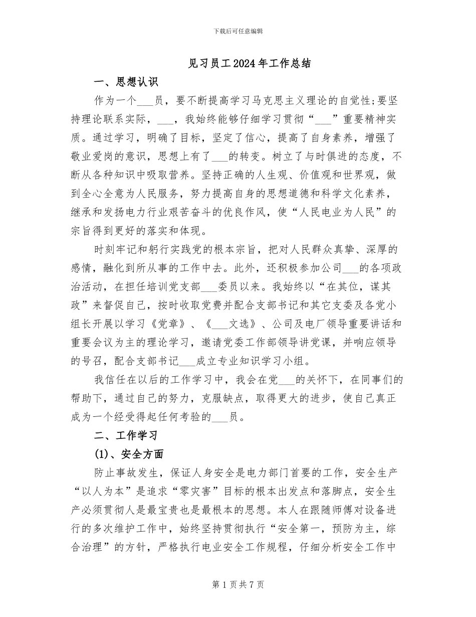 见习员工2024年工作总结_第1页