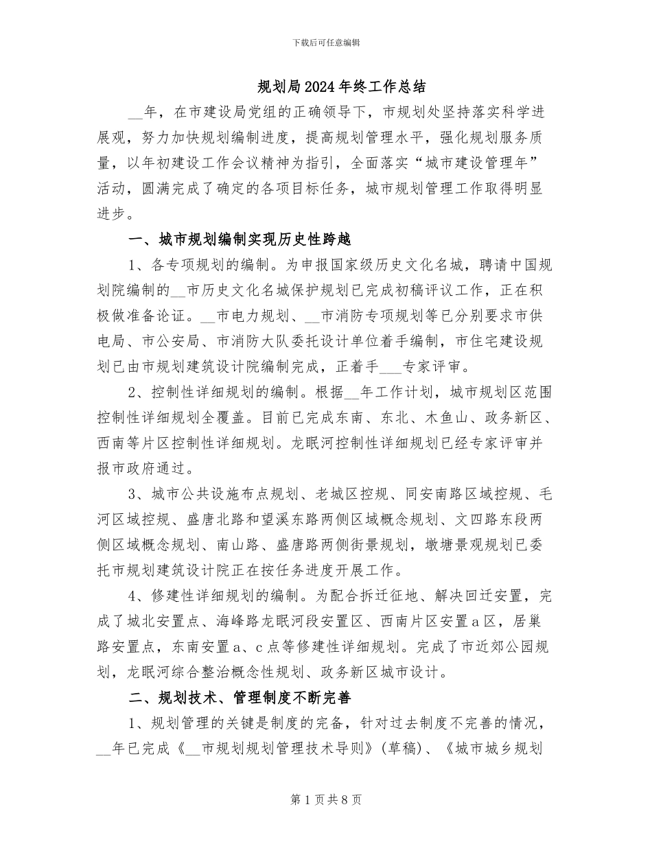 规划局2024年终工作总结_第1页