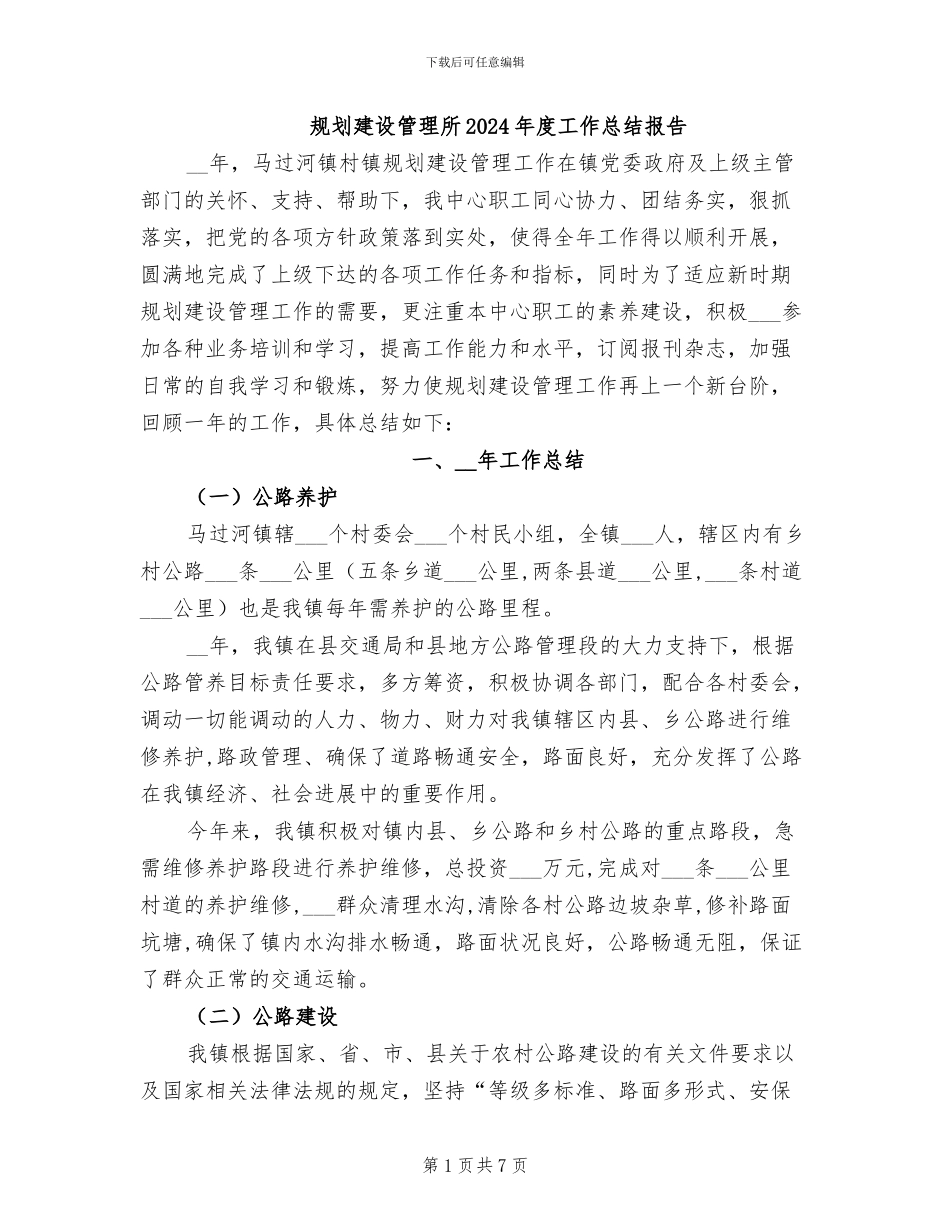 规划建设管理所2024年度工作总结报告_第1页