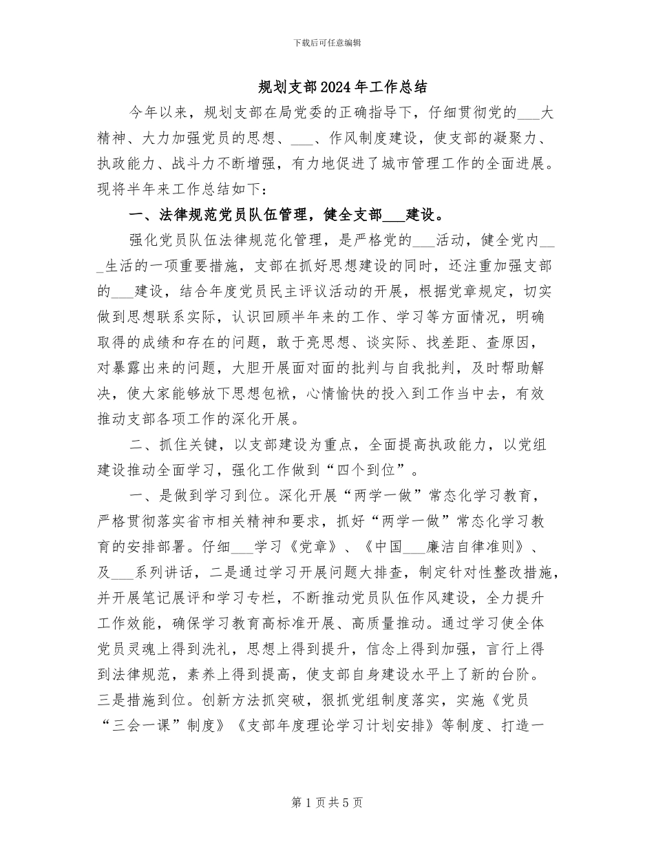 规划支部2024年工作总结_第1页