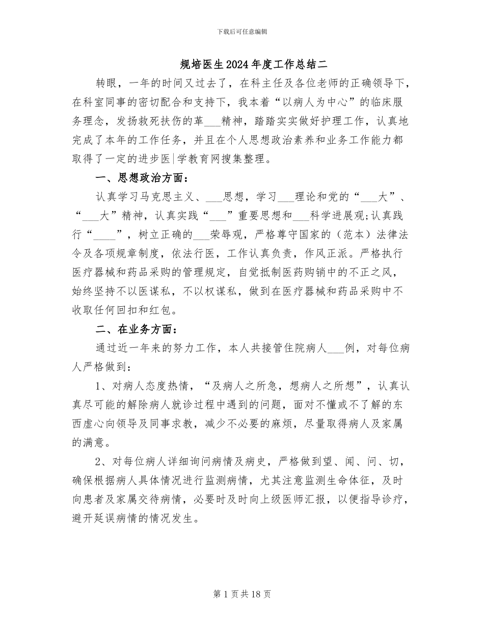 规培医生2024年度工作总结二_第1页