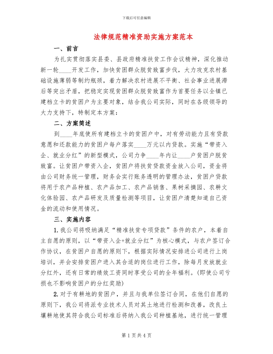 规范精准资助实施方案范本_第1页