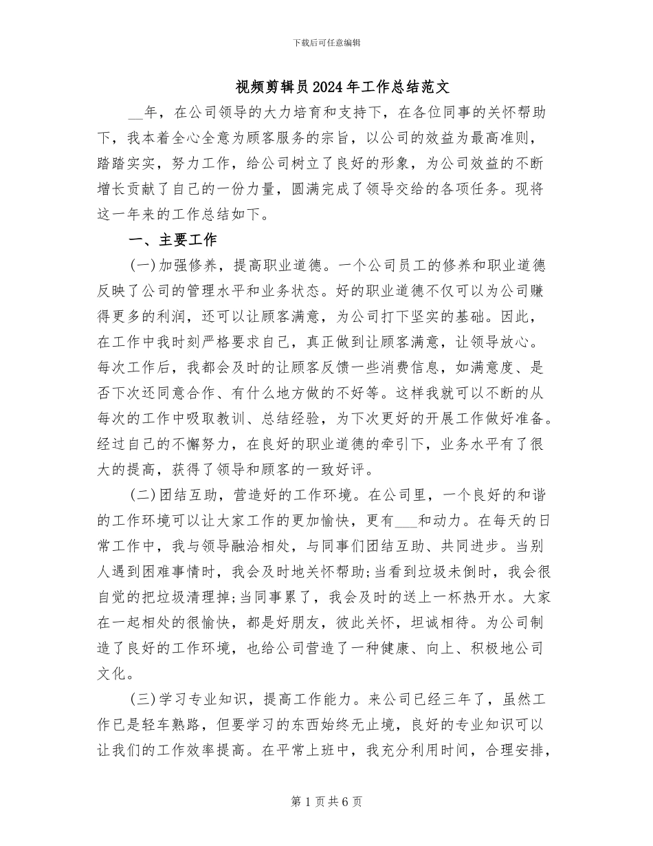 视频剪辑员2024年工作总结范文_第1页