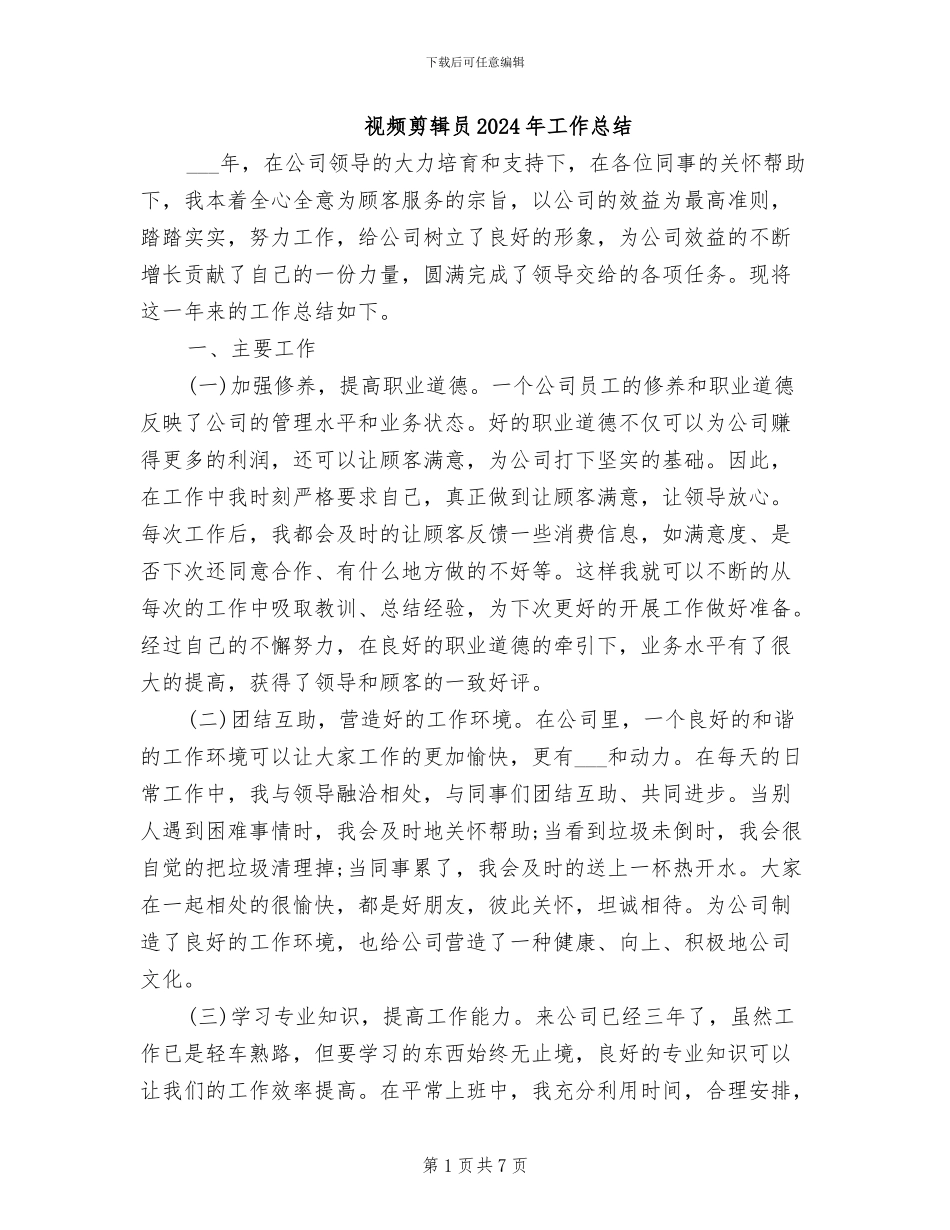 视频剪辑员2024年工作总结_第1页