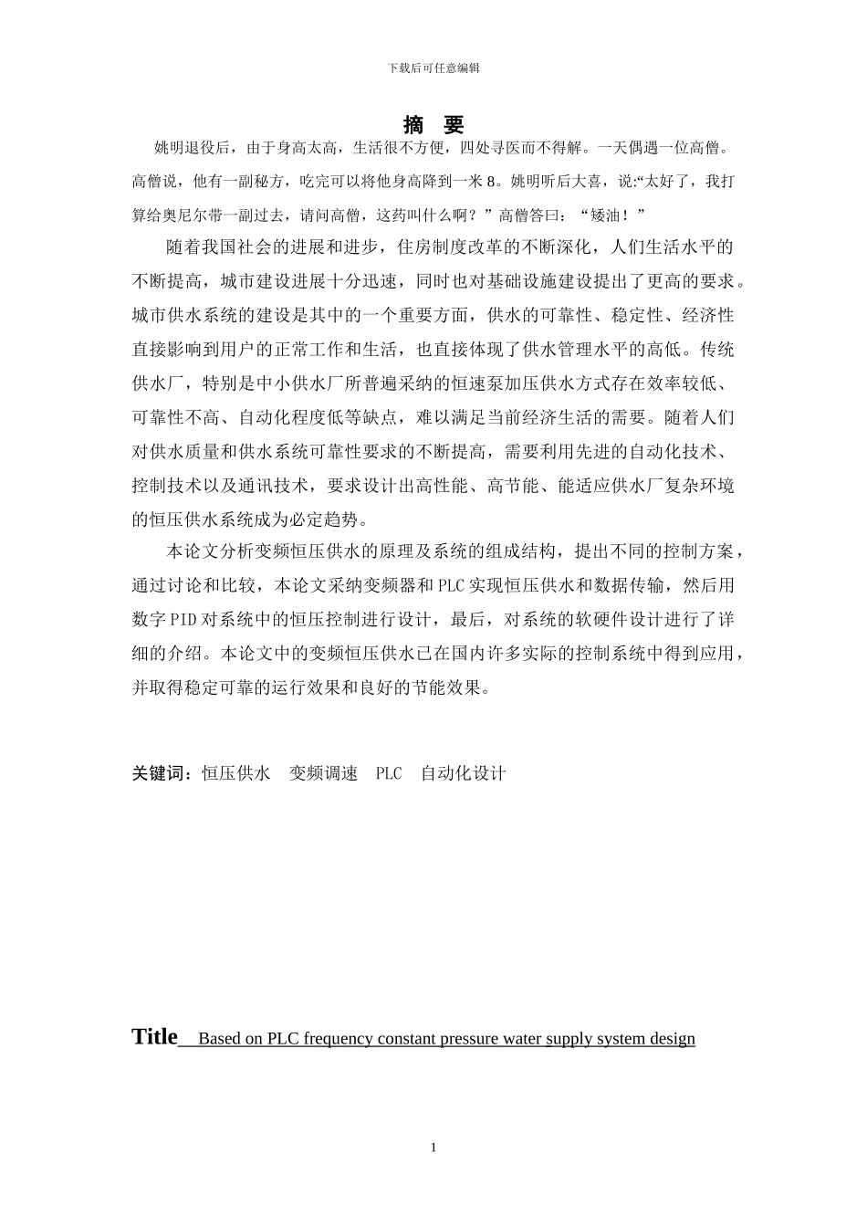 西科大毕业设计--基于PLC的变频恒压供水系统的设计_第1页