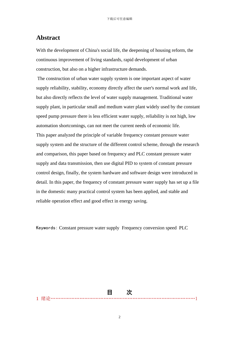 西科大毕业设计--基于PLC的变频恒压供水系统的设计_第2页