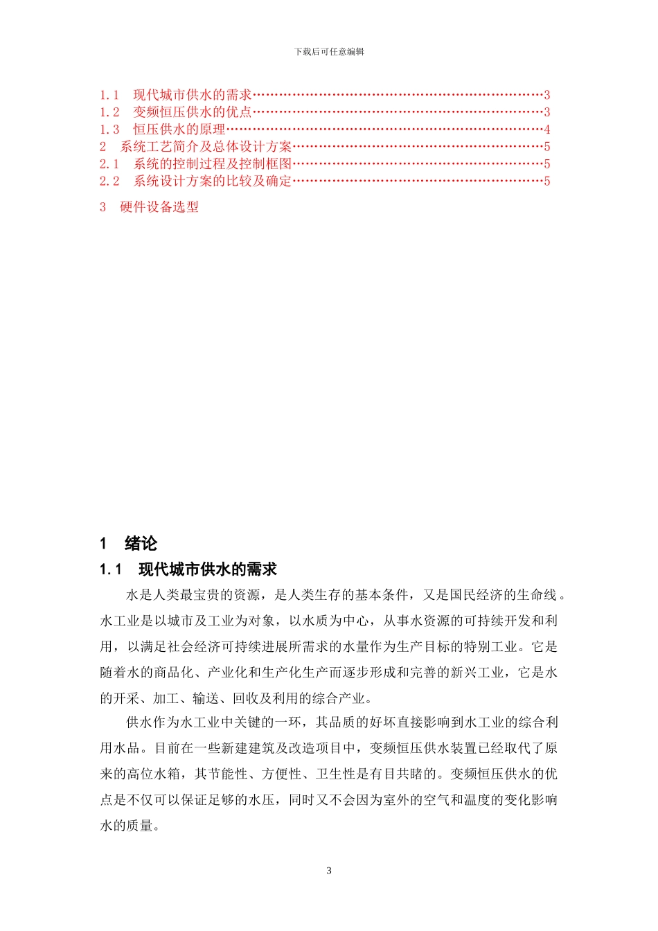 西科大毕业设计--基于PLC的变频恒压供水系统的设计_第3页