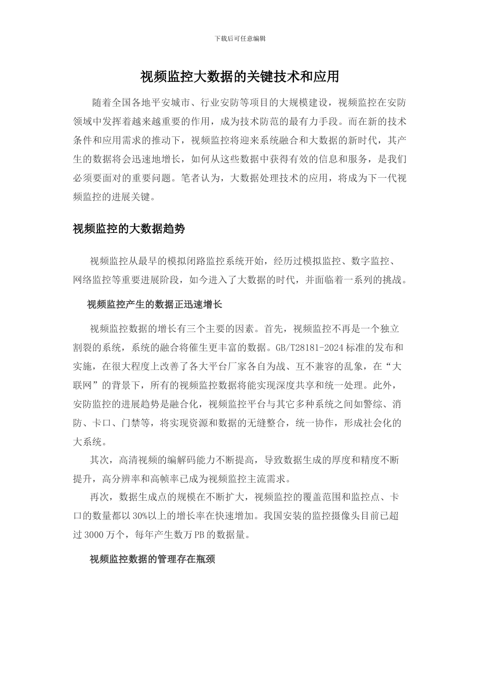 视频监控大数据的关键技术和应用_第1页