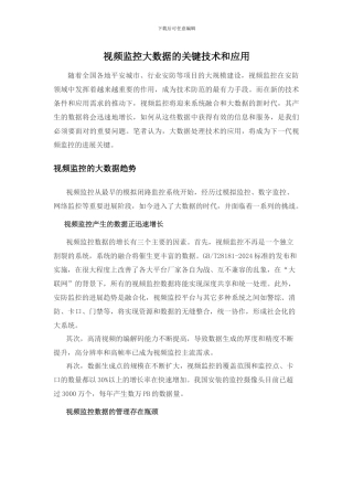 视频监控大数据的关键技术和应用