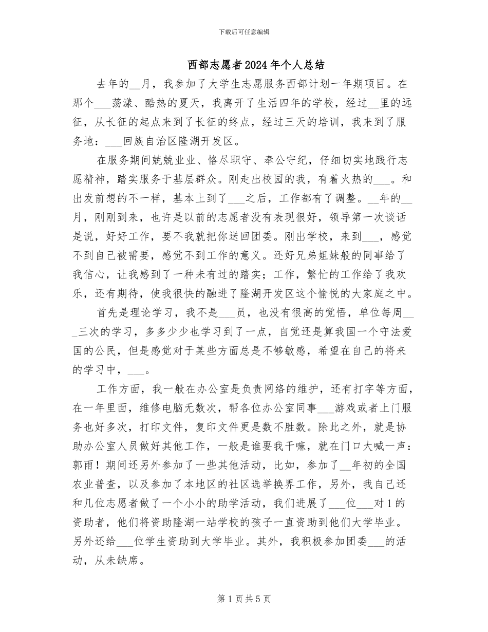 西部志愿者2024年个人总结_第1页