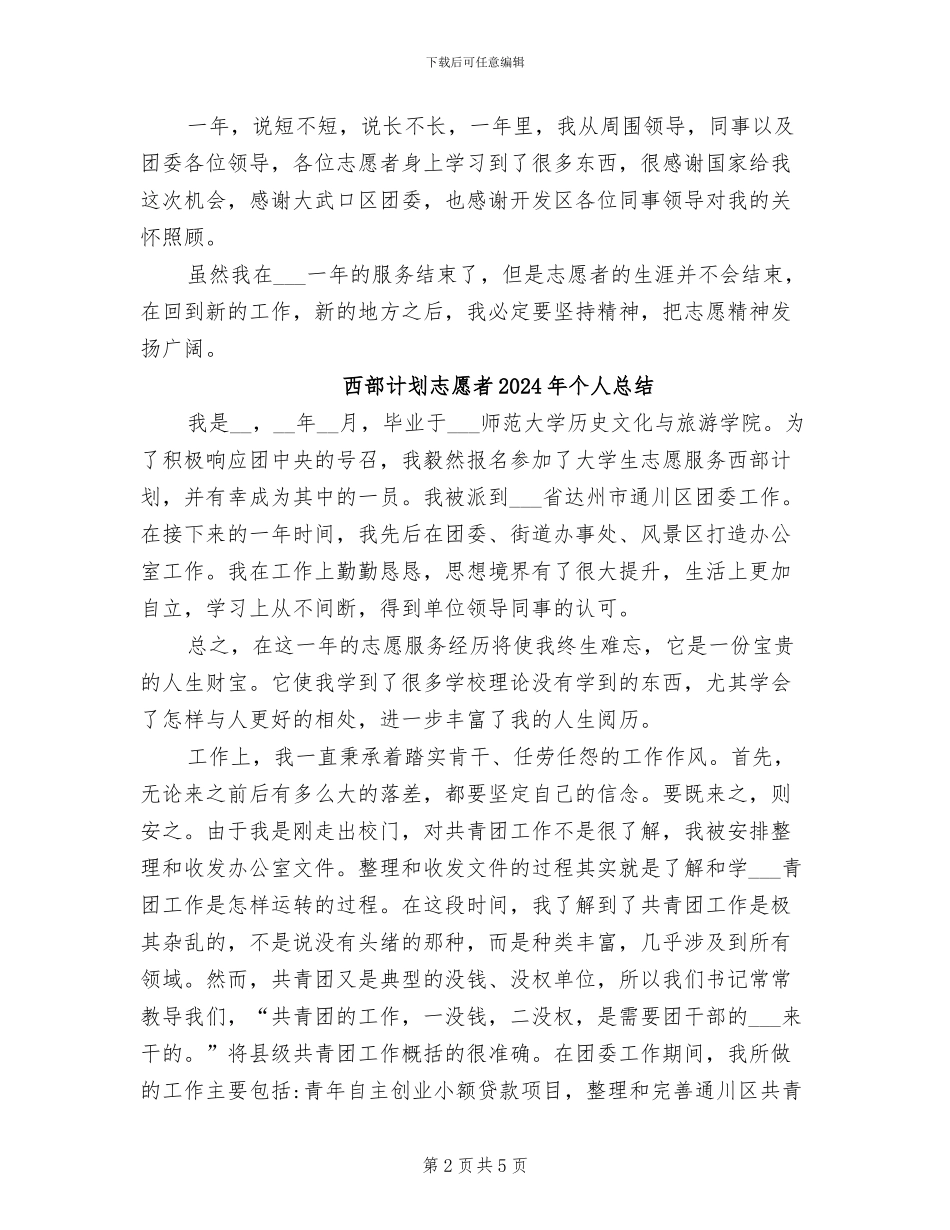 西部志愿者2024年个人总结_第2页
