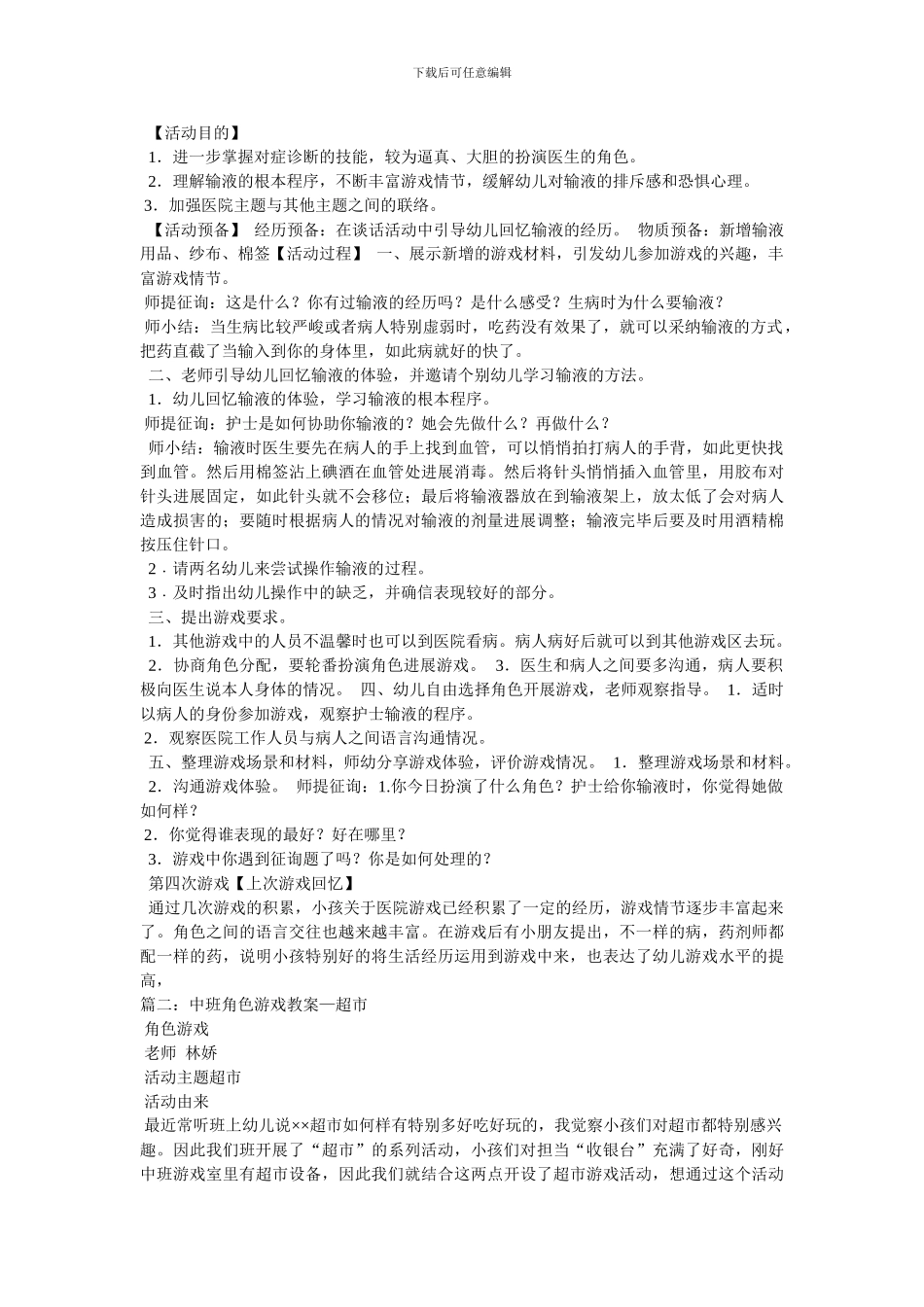 角色游戏教案_第3页