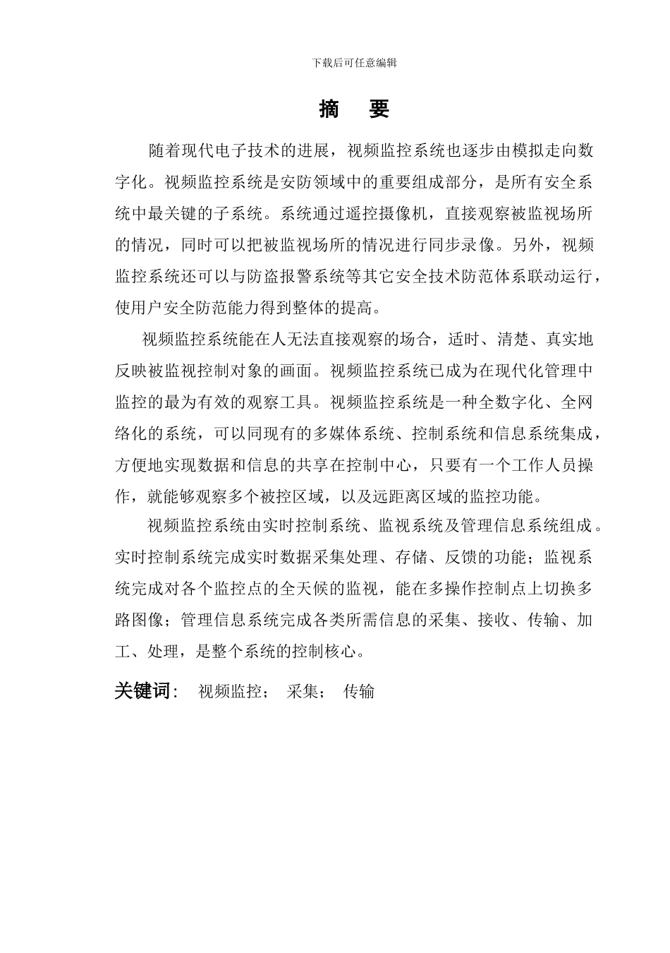 视频监控系统毕业论文_第1页