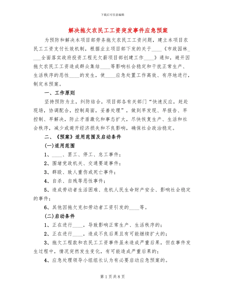 解决拖欠农民工工资突发事件应急预案_第1页