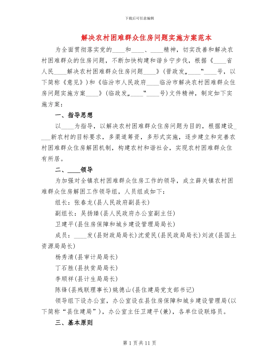 解决农村困难群众住房问题实施方案范本_第1页