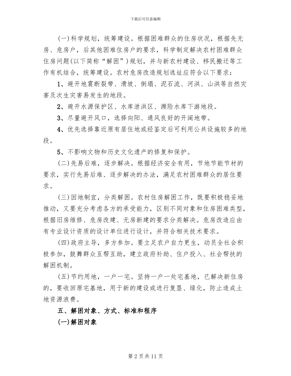 解决农村困难群众住房问题实施方案范本_第2页