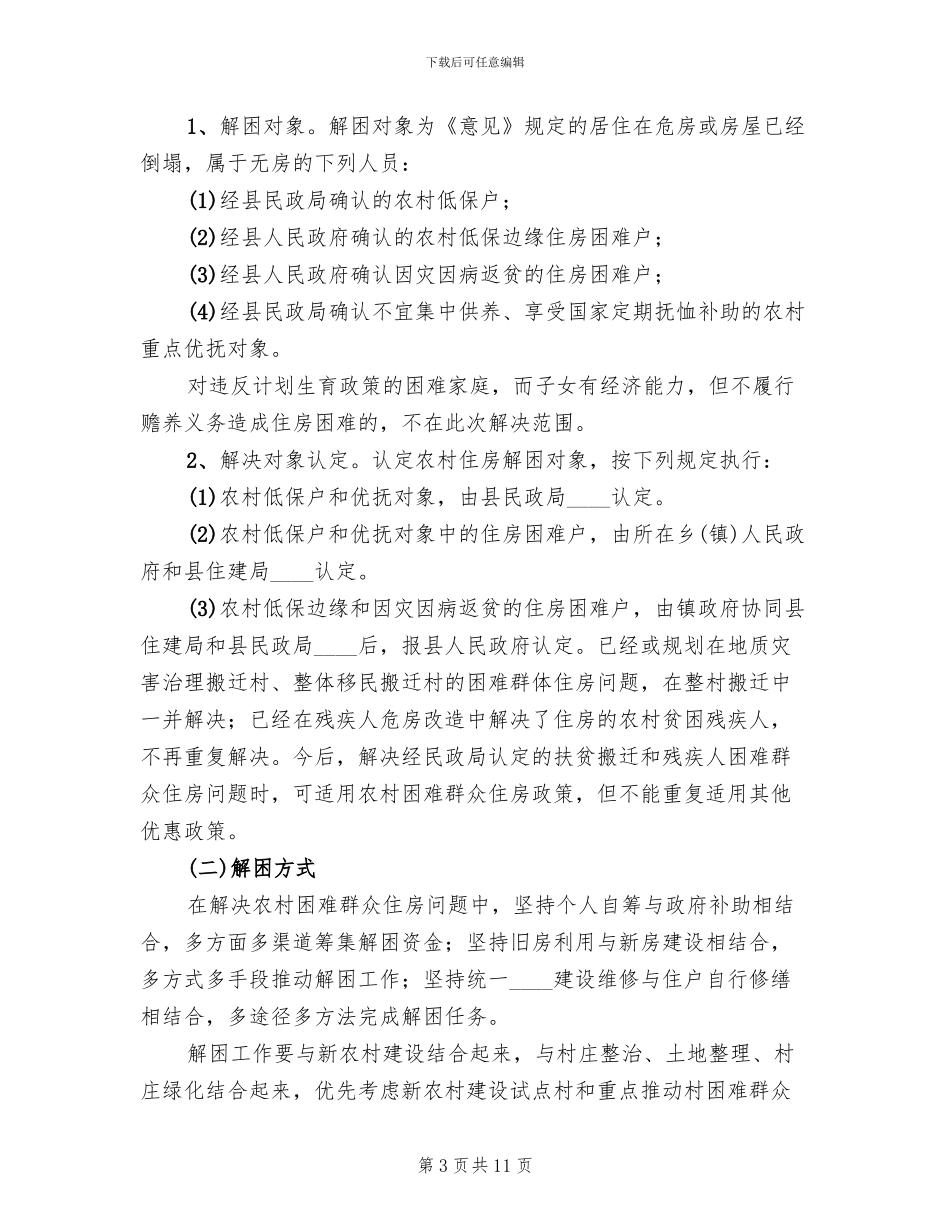 解决农村困难群众住房问题实施方案范本_第3页