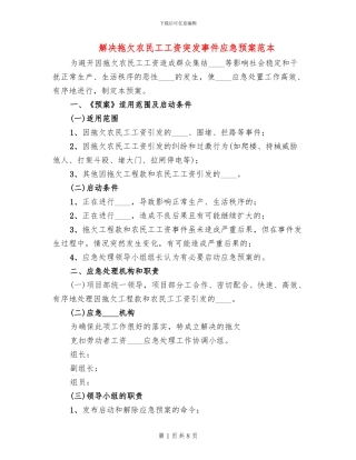 解决拖欠农民工工资突发事件应急预案范本