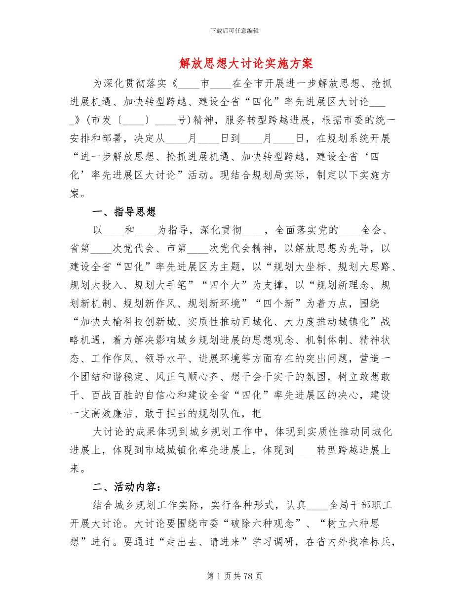 解放思想大讨论实施方案(15篇)_第1页