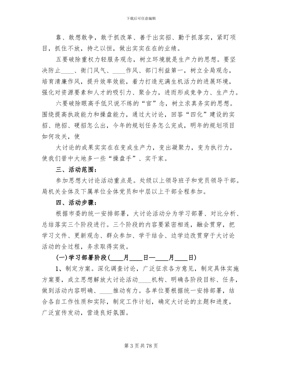 解放思想大讨论实施方案(15篇)_第3页
