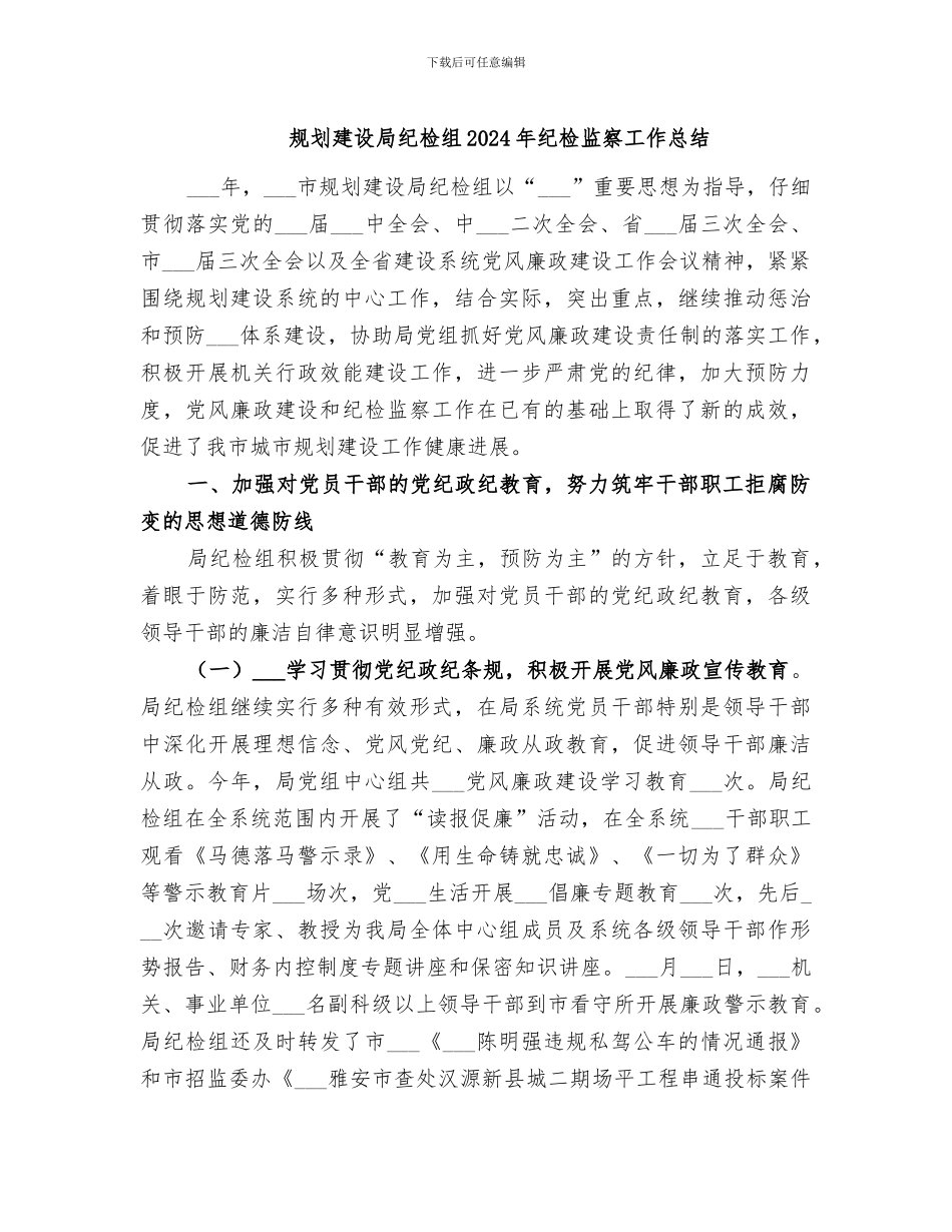 规划建设局纪检组2024年纪检监察工作总结_第1页