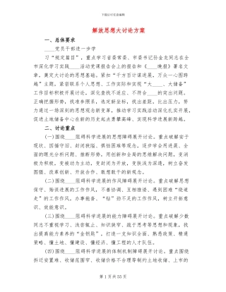 解放思想大讨论方案(10篇)