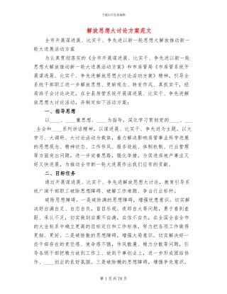 解放思想大讨论方案范文(15篇)