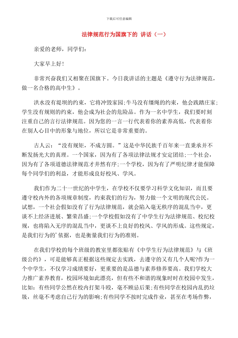 规范行为国旗下的讲话_第1页