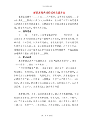 解放思想大讨论活动实施方案