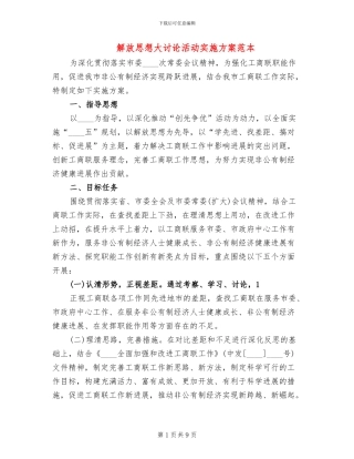 解放思想大讨论活动实施方案范本(2篇)