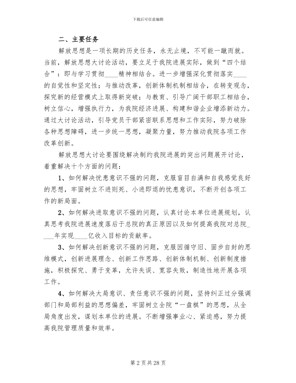 解放思想大讨论活动实施方案范文(6篇)_第2页