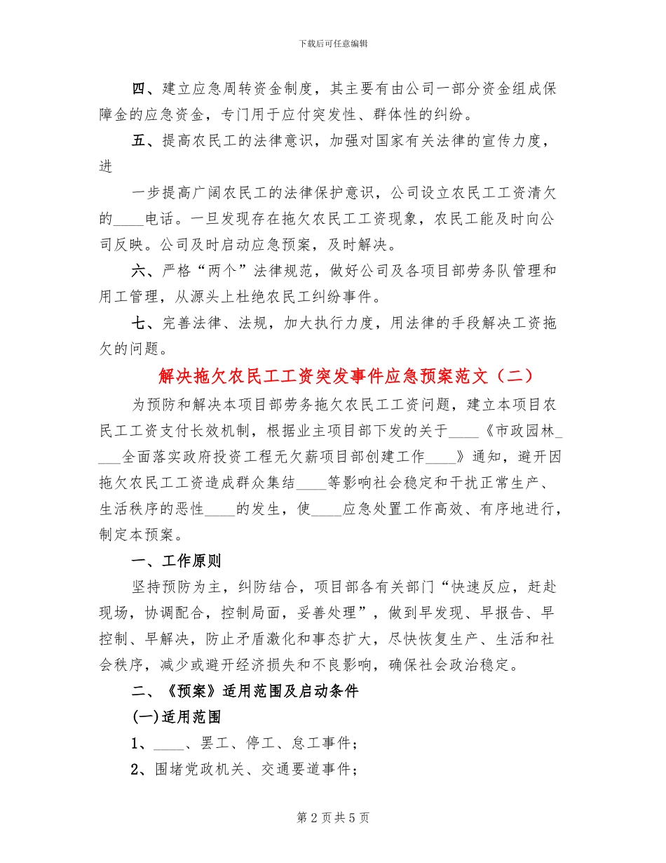 解决拖欠农民工工资突发事件应急预案范文_第2页