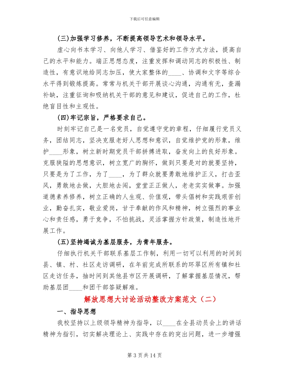 解放思想大讨论活动整改方案范文(3篇)_第3页