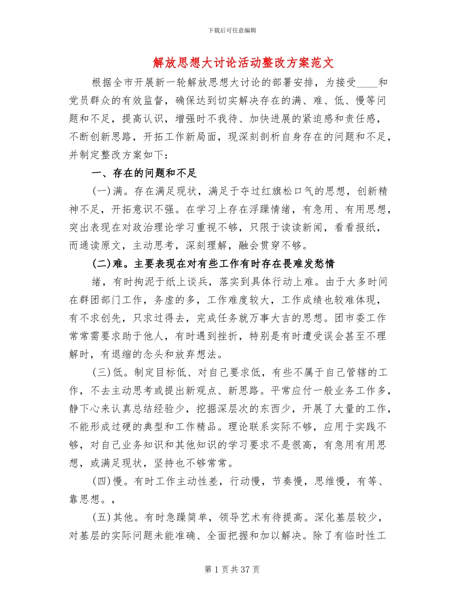 解放思想大讨论活动整改方案范文(8篇)_第1页