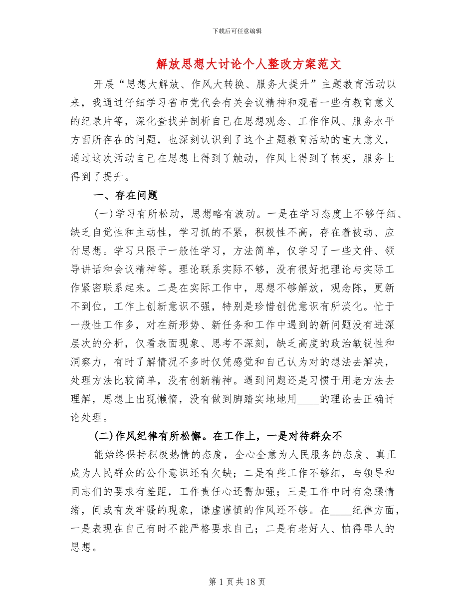 解放思想大讨论个人整改方案范文_第1页