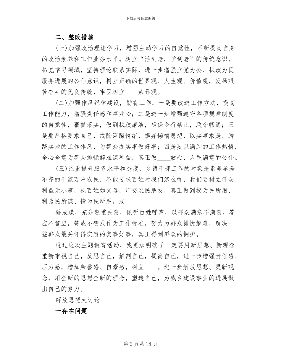 解放思想大讨论个人整改方案范文_第2页