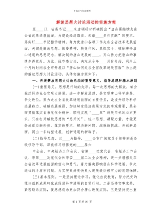 解放思想大讨论活动的实施方案(6篇)