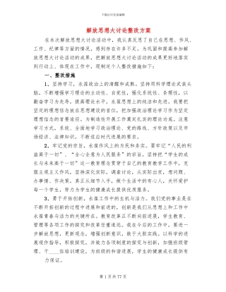 解放思想大讨论整改方案
