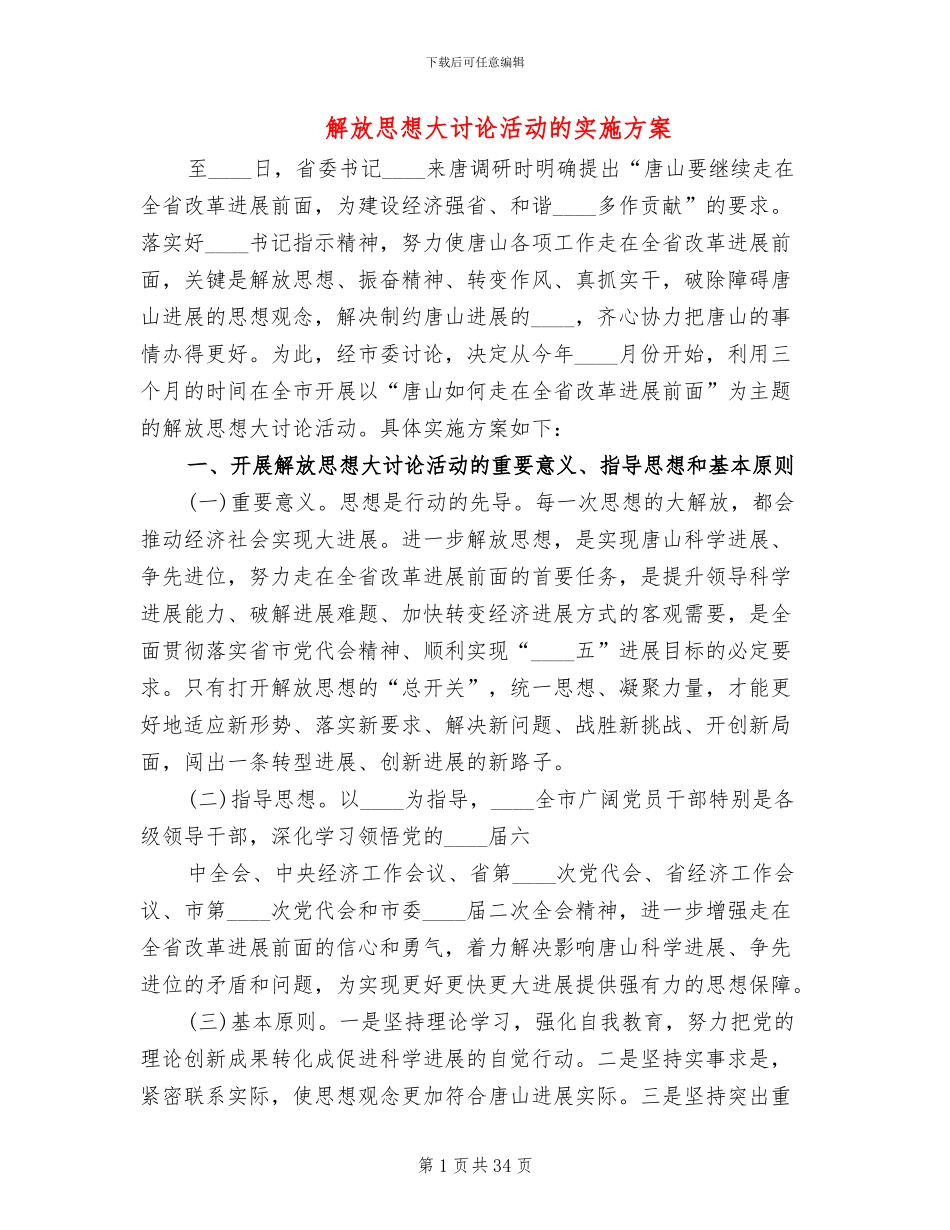 解放思想大讨论活动的实施方案(7篇)_第1页