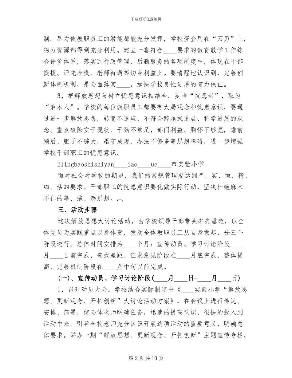 解放思想更新观念大讨论工作方案范文_第2页